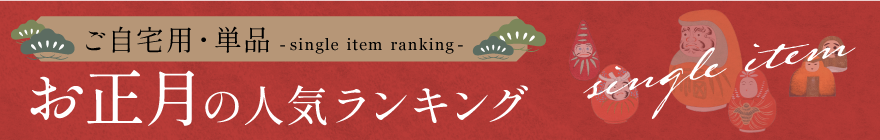 ご自宅用・単品 お正月用人気ランキング