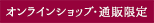 オンラインショップ・通販限定