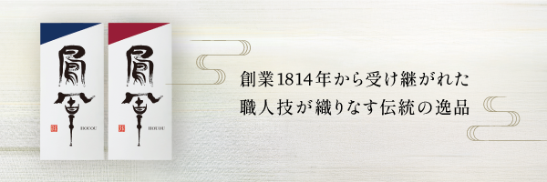 創業1814年から受け継がれた職人技が織りなす伝統の逸品