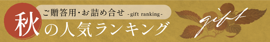 秋の人気ランキング