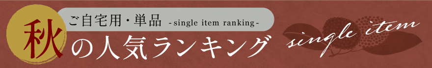 秋の人気ランキング