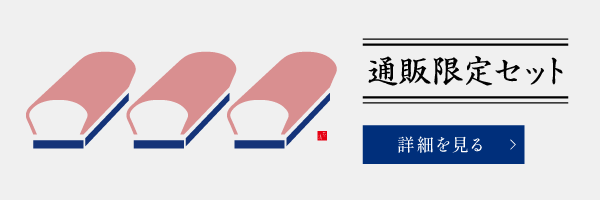 通販限定セット