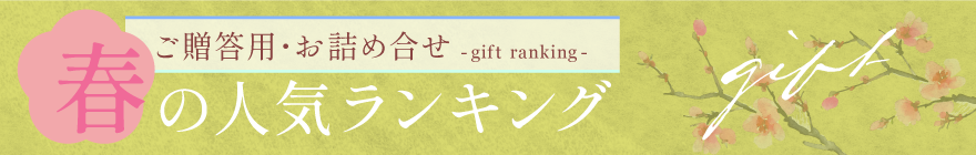春の人気ランキング　ご贈答用、お詰合せ