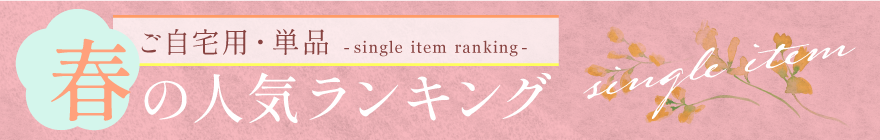 春の人気ランキング　ご自宅用単品