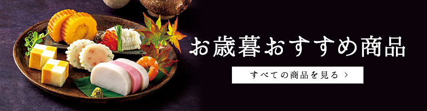 お歳暮おすすめ商品