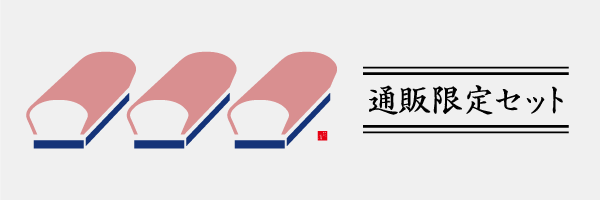 通販限定セット