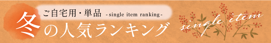 ご自宅用・単品 冬のランキング