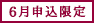 6月申込限定