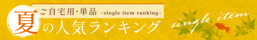 夏のご自宅用単品　人気ランキング
